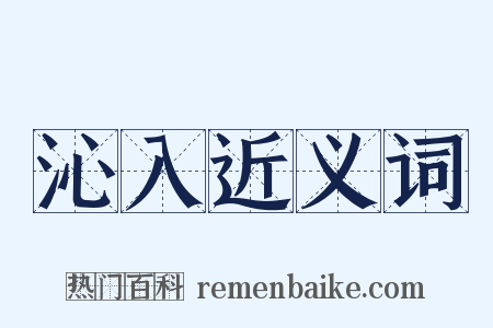 沁入近义词是什么意思的图片